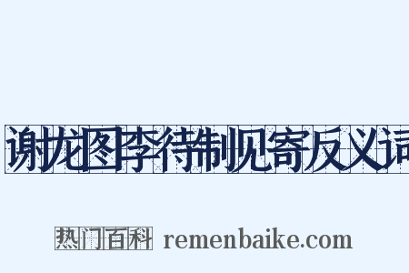 谢龙图李待制见寄反义词是什么意思的图片